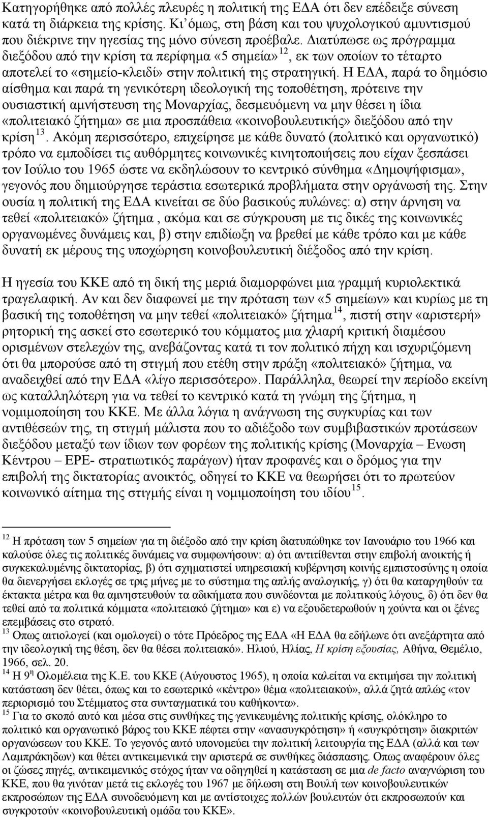 Διατύπωσε ως πρόγραμμα διεξόδου από την κρίση τα περίφημα «5 σημεία» 12, εκ των οποίων το τέταρτο αποτελεί το «σημείο-κλειδί» στην πολιτική της στρατηγική.