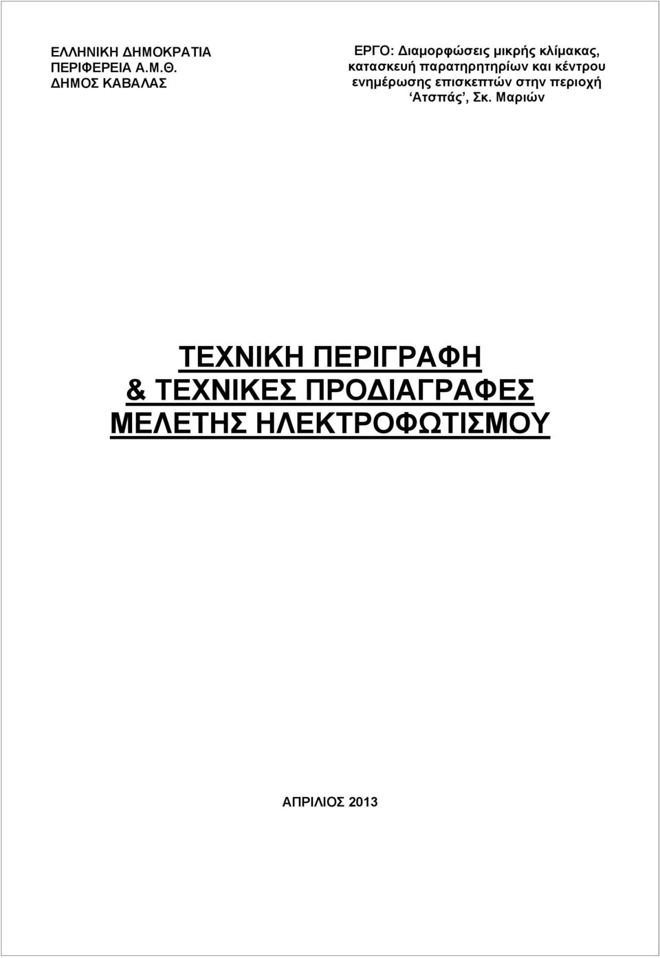 παρατηρητηρίων και κέντρου ενημέρωσης επισκεπτών στην περιοχή