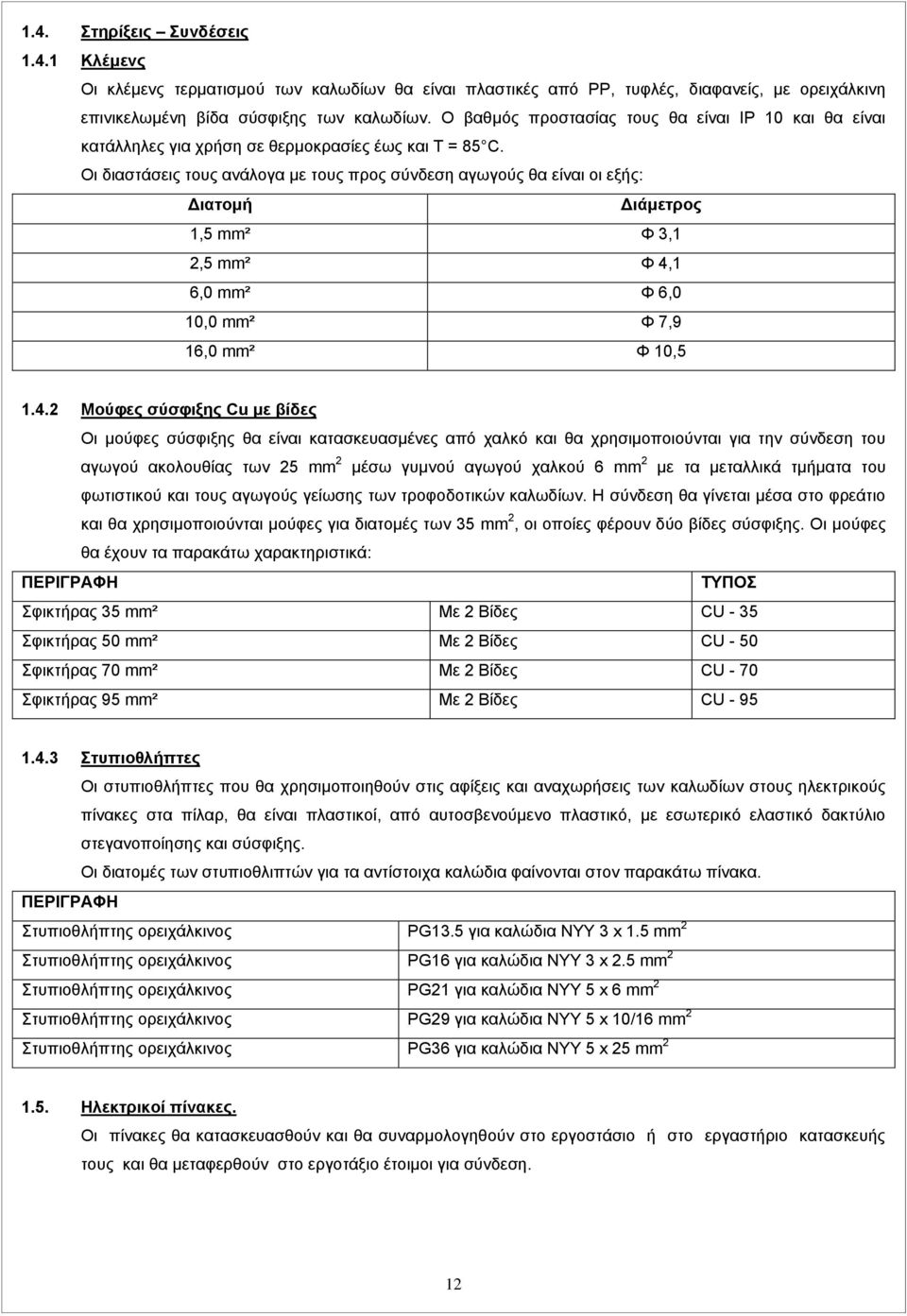 Οι διαστάσεις τους ανάλογα με τους προς σύνδεση αγωγούς θα είναι οι εξής: Διατομή Διάμετρος 1,5 mm² Φ 3,1 2,5 mm² Φ 4,