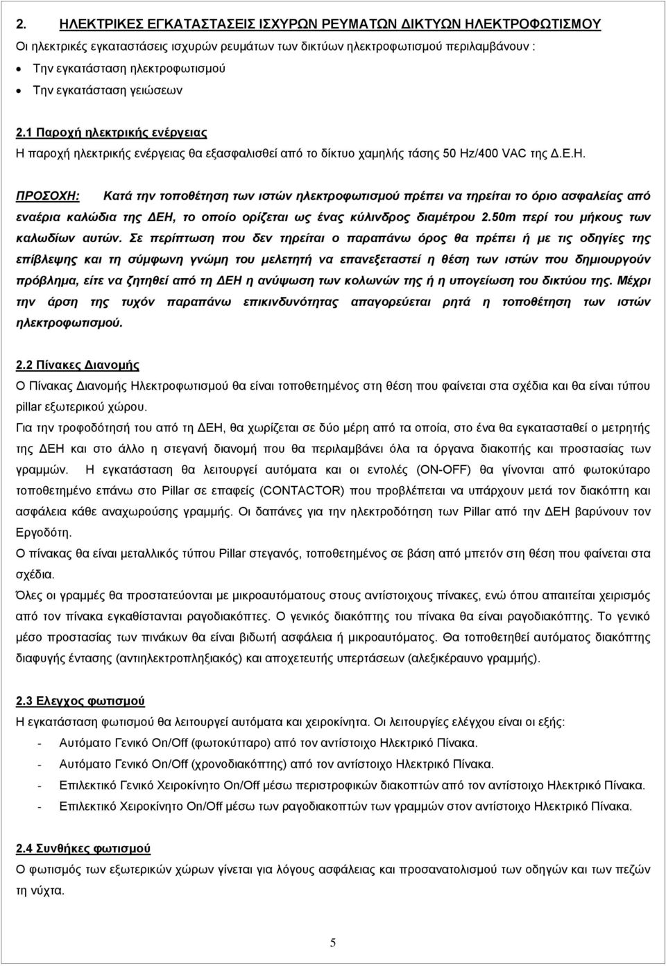 παροχή ηλεκτρικής ενέργειας θα εξασφαλισθεί από το δίκτυο χαμηλής τάσης 50 Hz/400 VAC της Δ.Ε.Η.