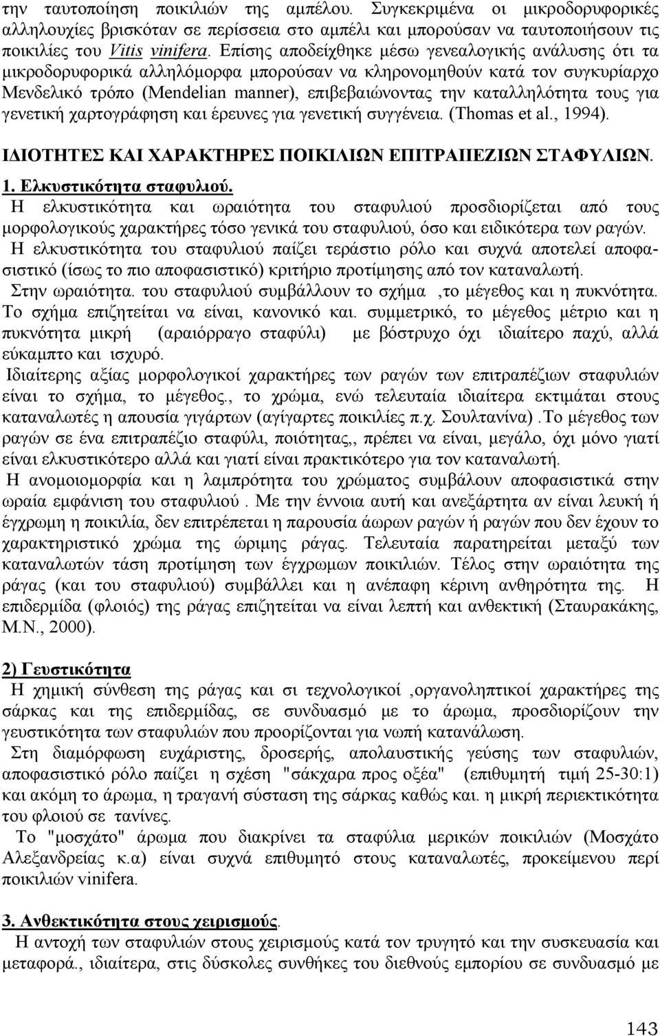 τους για γενετική χαρτογράφηση και έρευνες για γενετική συγγένεια. (Thomas et al., 1994). Ι ΙΟΤΗΤΕΣ ΚΑΙ ΧΑΡΑΚΤΗΡΕΣ ΠΟΙΚΙΛΙΩΝ ΕΠΙΤΡΑΙΙΕΖΙΩΝ ΣΤΑΦΥΛΙΩΝ. 1. Ελκυστικότητα σταφυλιού.