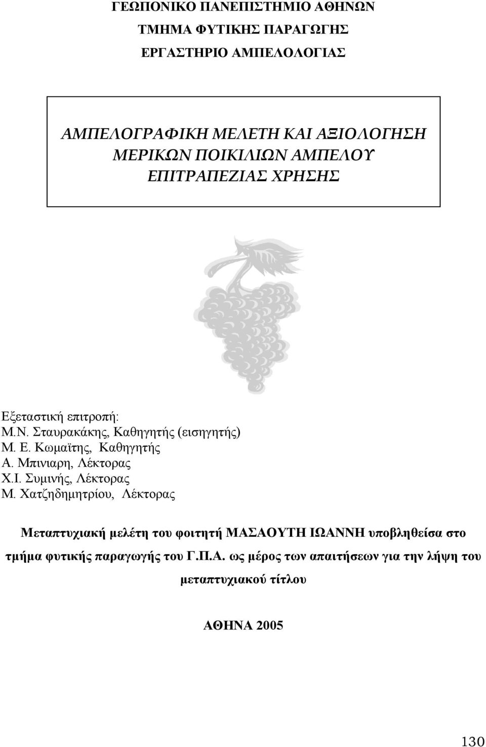 Μπινιαρη, Λέκτορας Χ.Ι. Συµινής, Λέκτορας M.