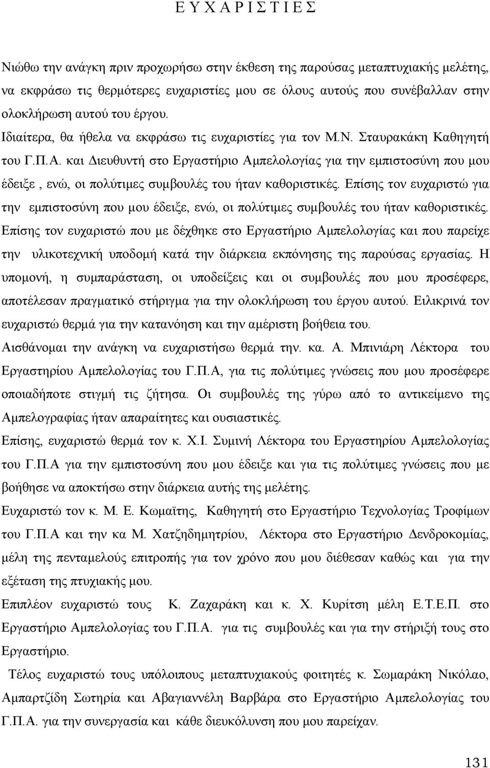 και ιευθυντή στο Εργαστήριο Αµπελολογίας για την εµπιστοσύνη που µου έδειξε, ενώ, οι πολύτιµες συµβουλές του ήταν καθοριστικές.