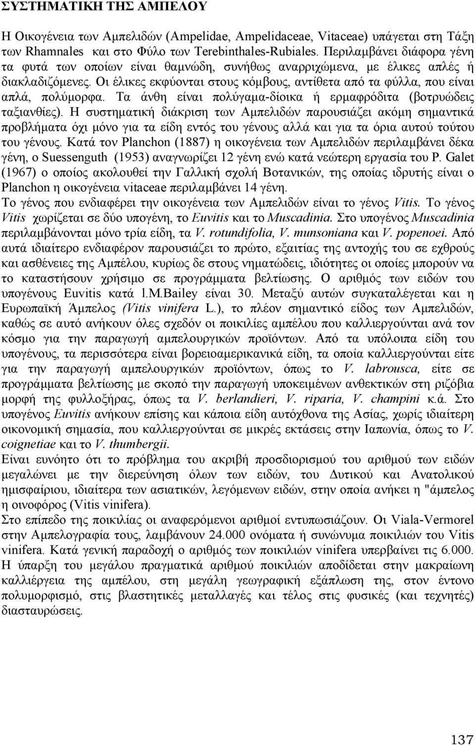 Οι έλικες εκφύονται στους κόµβους, αντίθετα από τα φύλλα, που είναι απλά, πολύµορφα. Τα άνθη είναι πολύγαµα-δίοικα ή ερµαφρόδιτα (βοτρυώδεις ταξιανθίες).