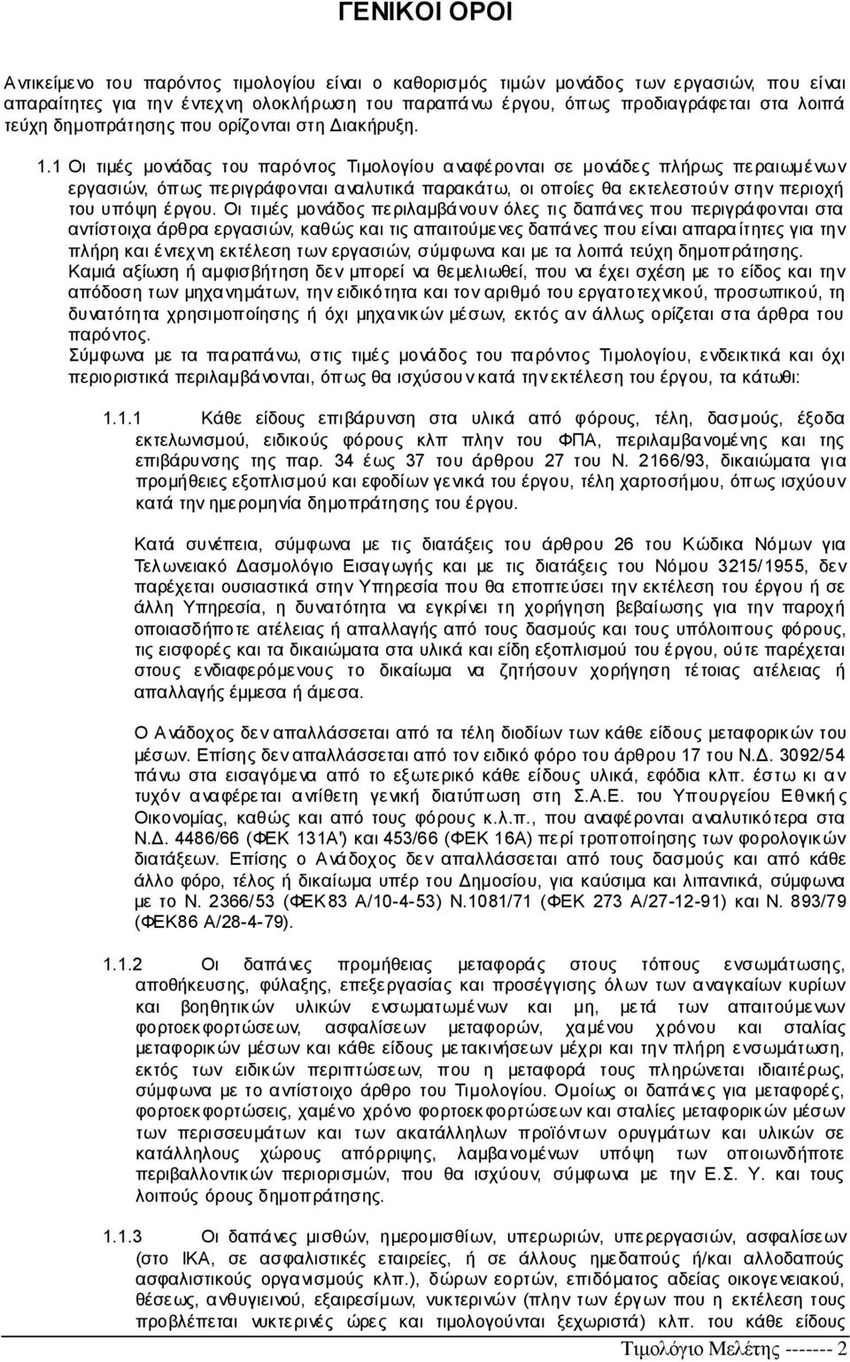 1 Οι τιμές μονάδας του παρόντος Τιμολογίου αναφέρονται σε μονάδες πλήρως περαιωμένων εργασιών, όπως περιγράφονται αναλυτικά παρακάτω, οι οποίες θα εκτελεστούν στην περιοχή του υπόψη έργου.