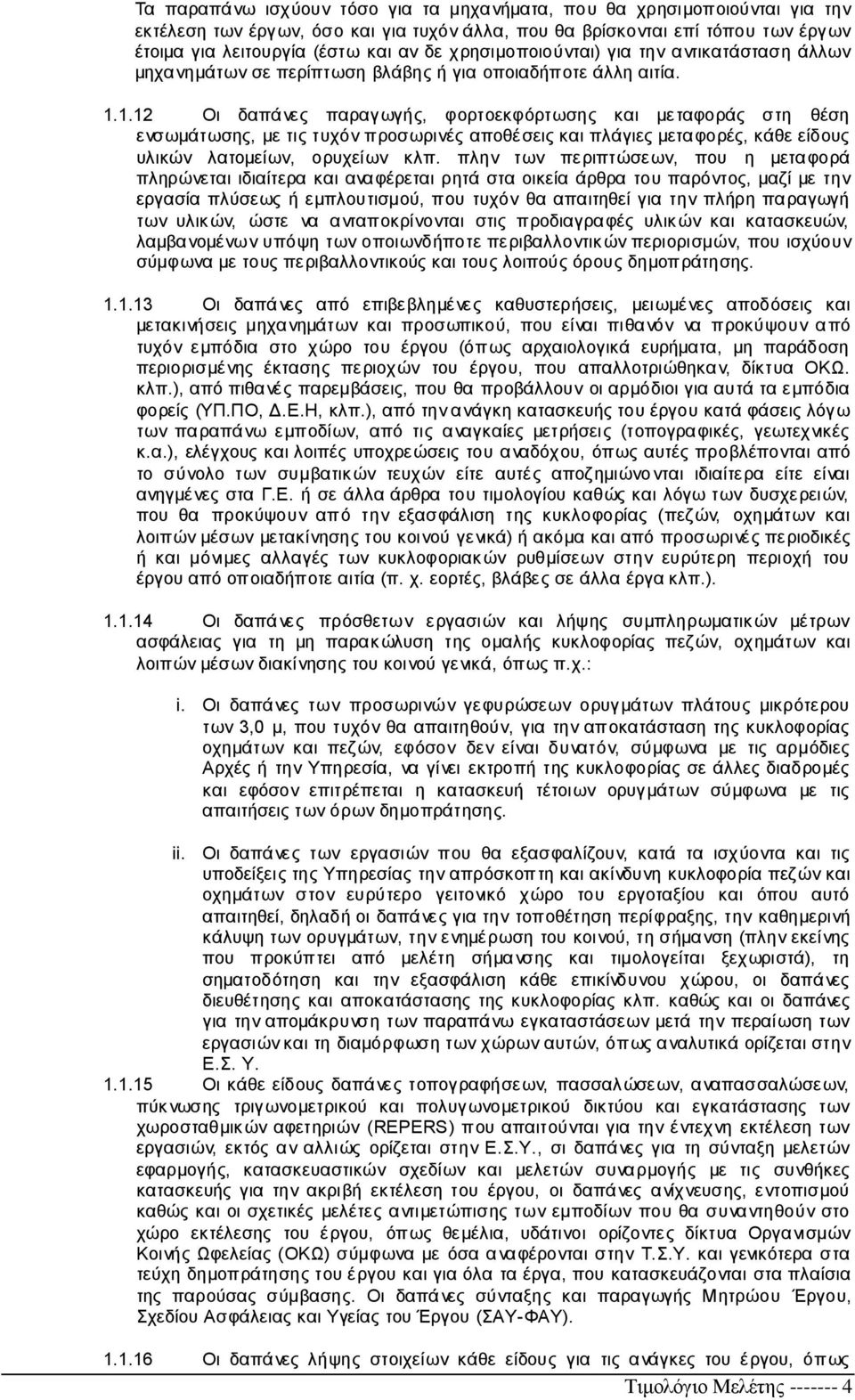 1.12 Οι δαπάνες παραγωγής, φορτοεκφόρτωσης και μεταφοράς στη θέση ενσωμάτωσης, με τις τυχόν προσωρινές αποθέσεις και πλάγιες μεταφορές, κάθε είδους υλικών λατομείων, ορυχείων κλπ.