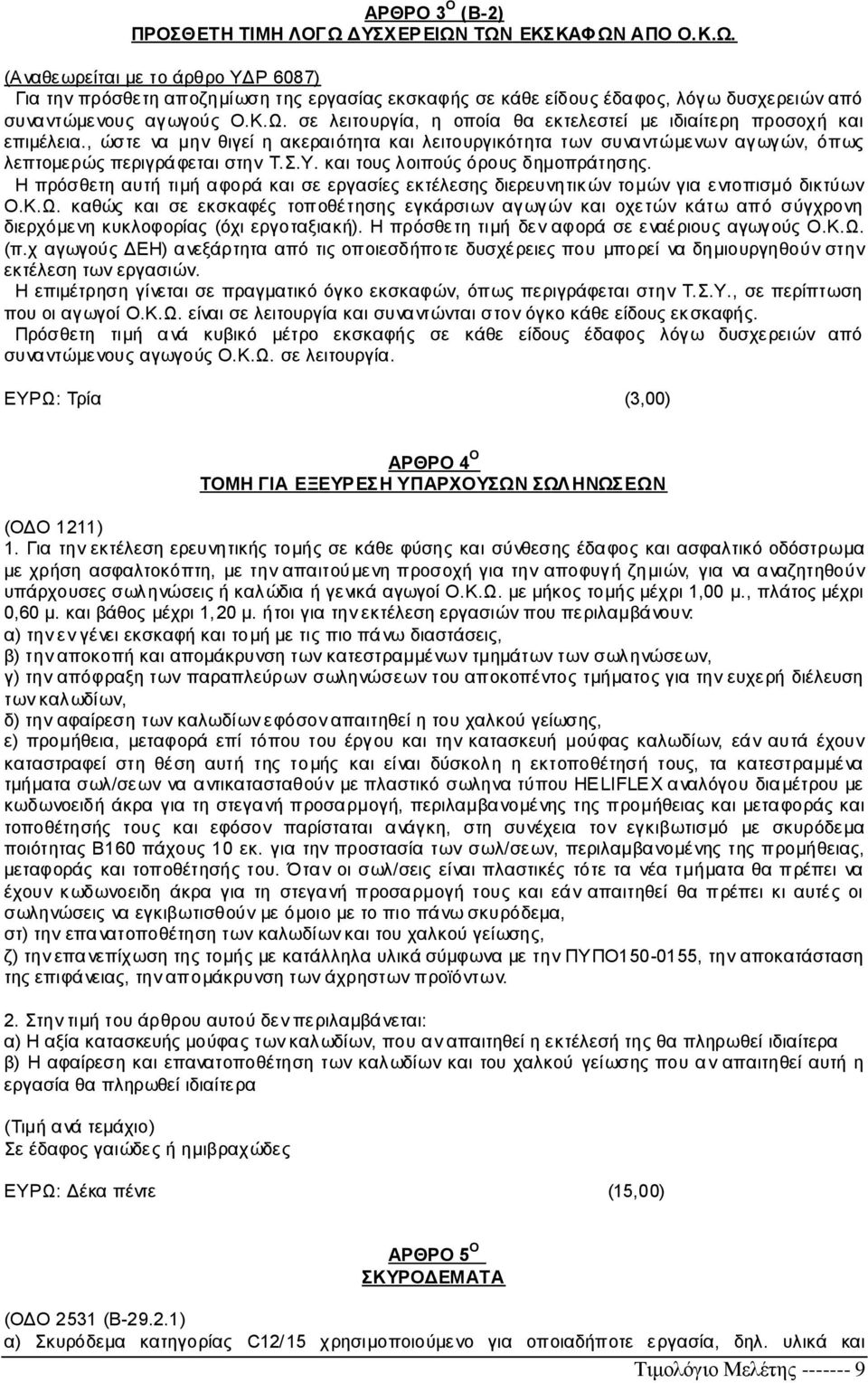 και τους λοιπούς όρους δημοπράτησης. Η πρόσθετη αυτή τιμή αφορά και σε εργασίες εκτέλεσης διερευνητικών τομών για εντοπισμό δικτύων Ο.Κ.Ω.