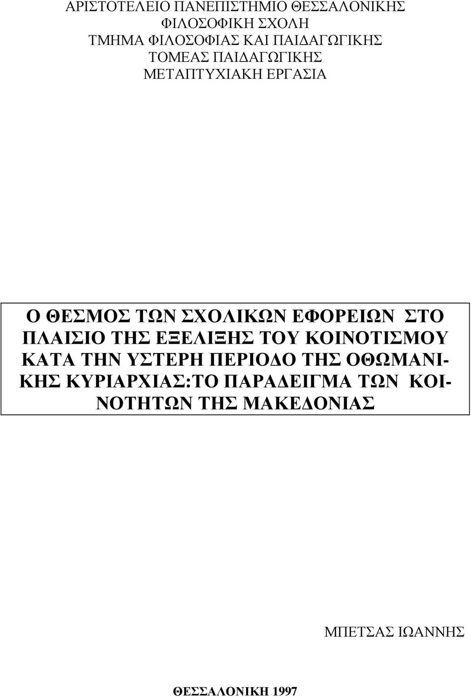 ΣΤΟ ΠΛΑΙΣΙΟ ΤΗΣ ΕΞΕΛΙΞΗΣ ΤΟΥ ΚΟΙΝΟΤΙΣΜΟΥ ΚΑΤΑ ΤΗΝ ΥΣΤΕΡΗ ΠΕΡΙΟ Ο ΤΗΣ ΟΘΩΜΑΝΙ- ΚΗΣ