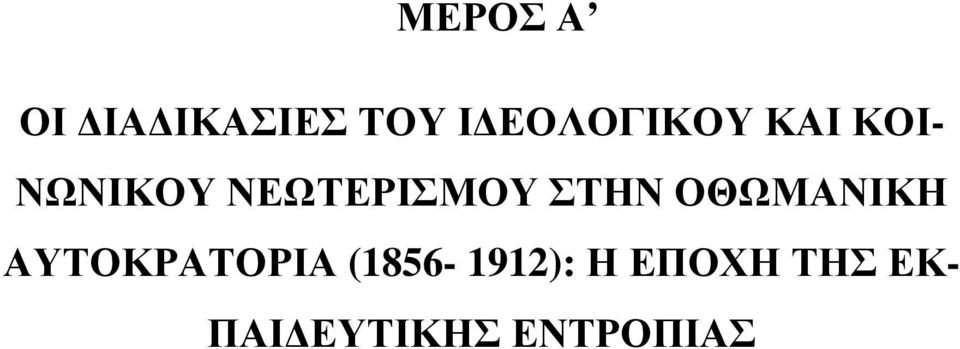 ΝΕΩΤΕΡΙΣΜΟΥ ΣΤΗΝ ΟΘΩΜΑΝΙΚΗ