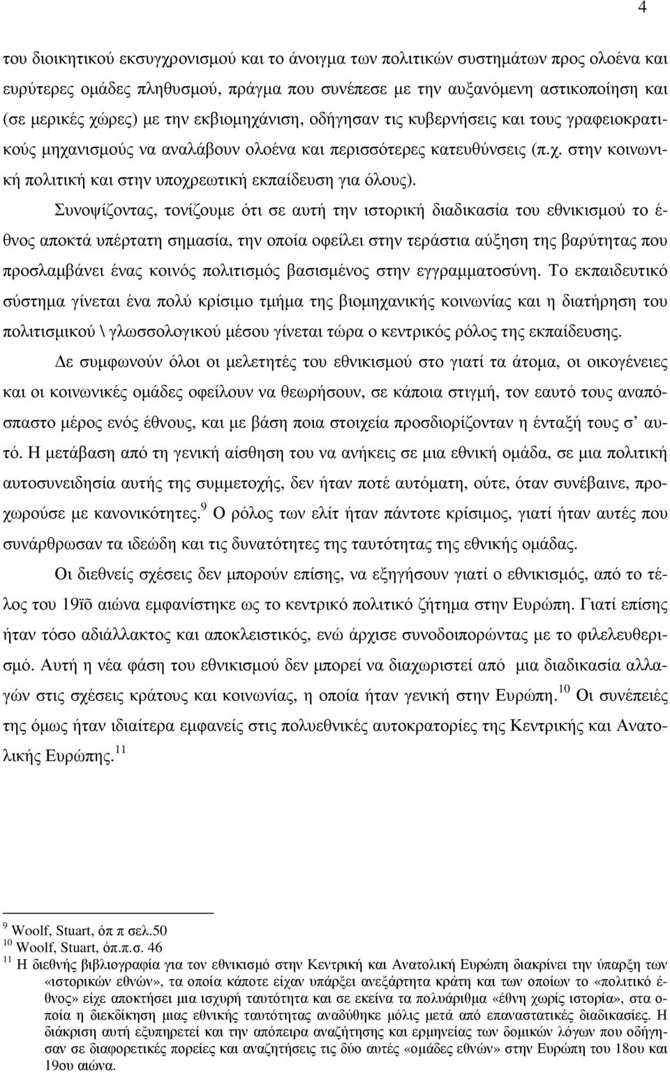 Συνοψίζοντας, τονίζουµε ότι σε αυτή την ιστορική διαδικασία του εθνικισµού το έ- θνος αποκτά υπέρτατη σηµασία, την οποία οφείλει στην τεράστια αύξηση της βαρύτητας που προσλαµβάνει ένας κοινός