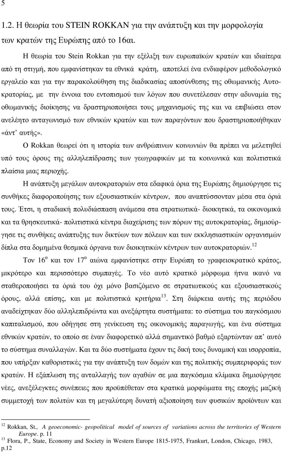 της διαδικασίας αποσύνθεσης της οθωµανικής Αυτοκρατορίας, µε την έννοια του εντοπισµού των λόγων που συνετέλεσαν στην αδυναµία της οθωµανικής διοίκησης να δραστηριοποιήσει τους µηχανισµούς της και να