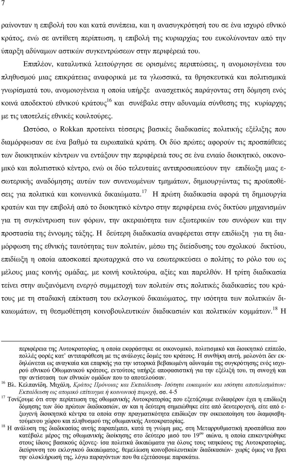 Επιπλέον, καταλυτικά λειτούργησε σε ορισµένες περιπτώσεις, η ανοµοιογένεια του πληθυσµού µιας επικράτειας αναφορικά µε τα γλωσσικά, τα θρησκευτικά και πολιτισµικά γνωρίσµατά του, ανοµοιογένεια η