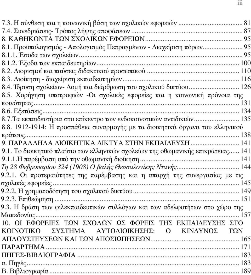 Ίδρυση σχολείων- οµή και διάρθρωση του σχολικού δικτύου... 126 8.5. Χορήγηση υποτροφιών -Οι σχολικές εφορείες και η κοινωνική πρόνοια της κοινότητας... 131 8.6. Εξετάσεις... 134 8.7.