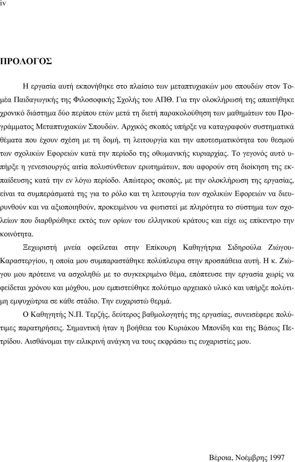 Αρχικός σκοπός υπήρξε να καταγραφούν συστηµατικά θέµατα που έχουν σχέση µε τη δοµή, τη λειτουργία και την αποτεσµατικότητα του θεσµού των σχολικών Εφορειών κατά την περίοδο της οθωµανικής κυριαρχίας.