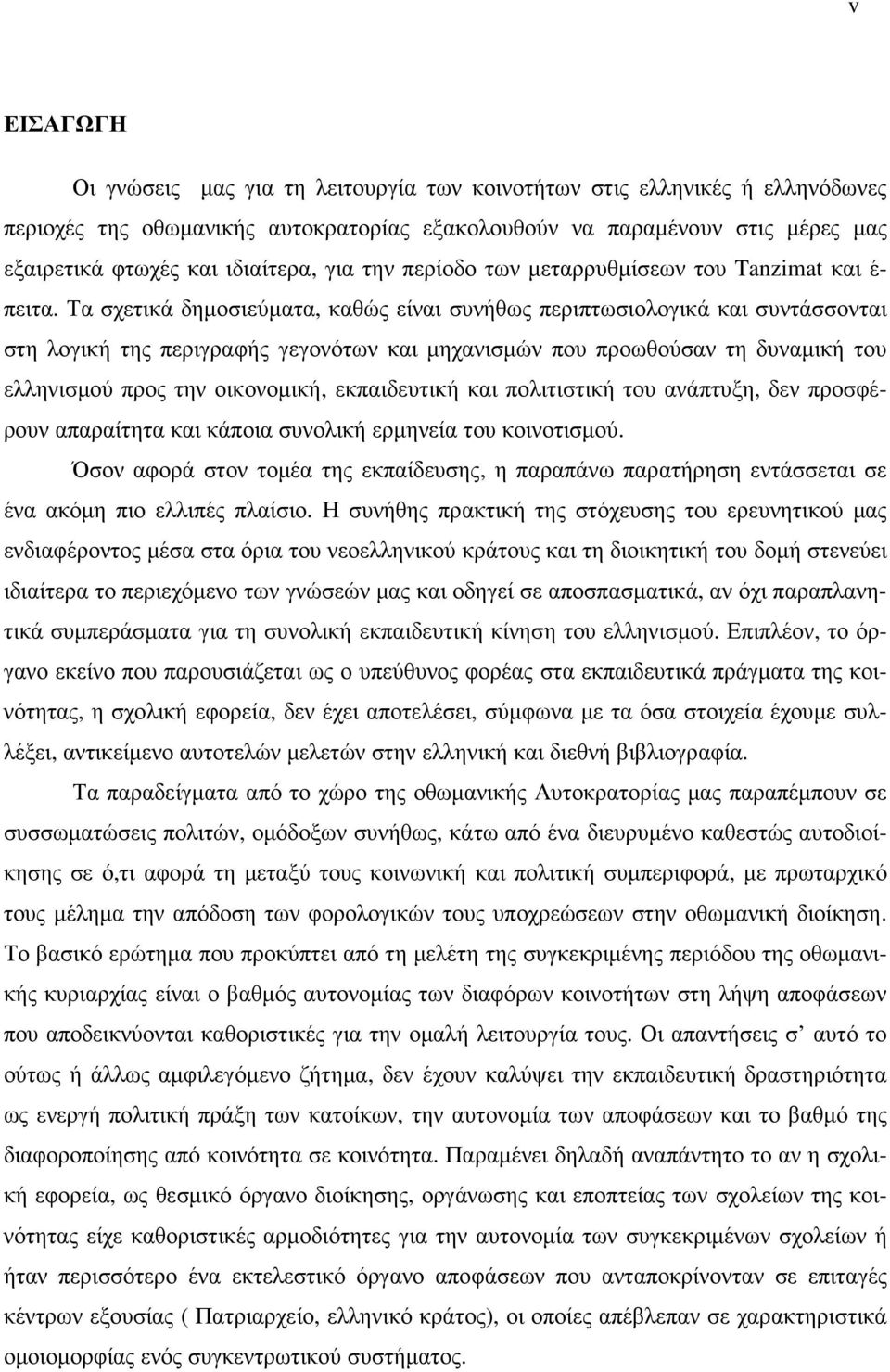 Τα σχετικά δηµοσιεύµατα, καθώς είναι συνήθως περιπτωσιολογικά και συντάσσονται στη λογική της περιγραφής γεγονότων και µηχανισµών που προωθούσαν τη δυναµική του ελληνισµού προς την οικονοµική,