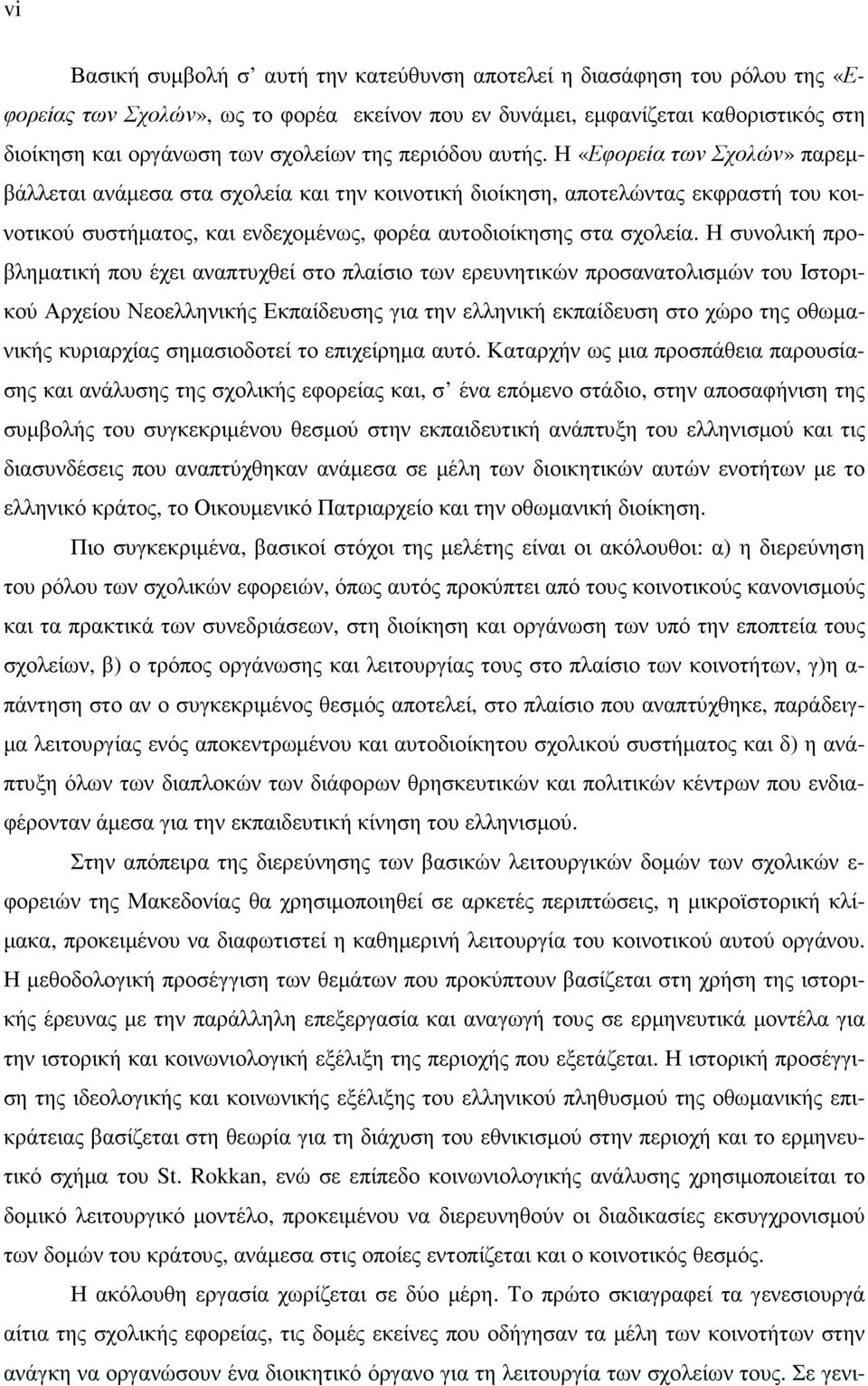 Η «Εφορεία των Σχολών» παρεµβάλλεται ανάµεσα στα σχολεία και την κοινοτική διοίκηση, αποτελώντας εκφραστή του κοινοτικού συστήµατος, και ενδεχοµένως, φορέα αυτοδιοίκησης στα σχολεία.