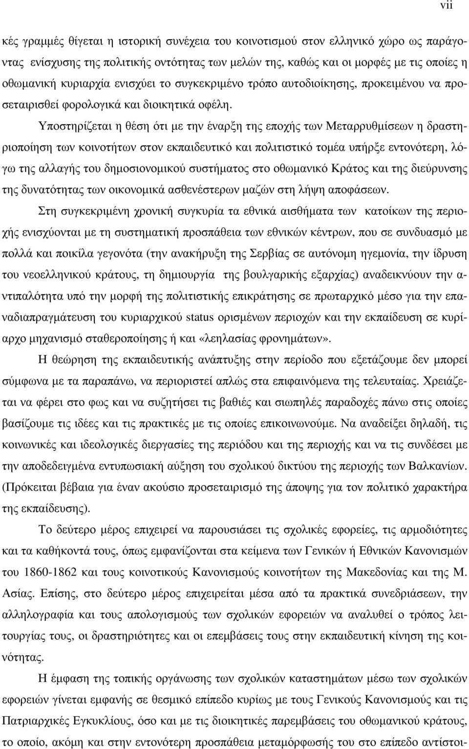 Υποστηρίζεται η θέση ότι µε την έναρξη της εποχής των Μεταρρυθµίσεων η δραστηριοποίηση των κοινοτήτων στον εκπαιδευτικό και πολιτιστικό τοµέα υπήρξε εντονότερη, λόγω της αλλαγής του δηµοσιονοµικού