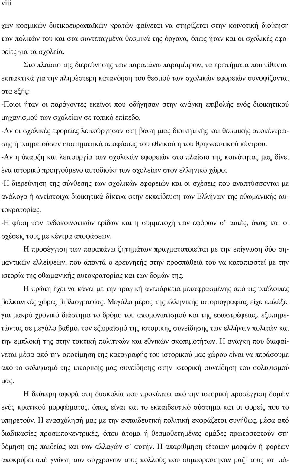 παράγοντες εκείνοι που οδήγησαν στην ανάγκη επιβολής ενός διοικητικού µηχανισµού των σχολείων σε τοπικό επίπεδο.