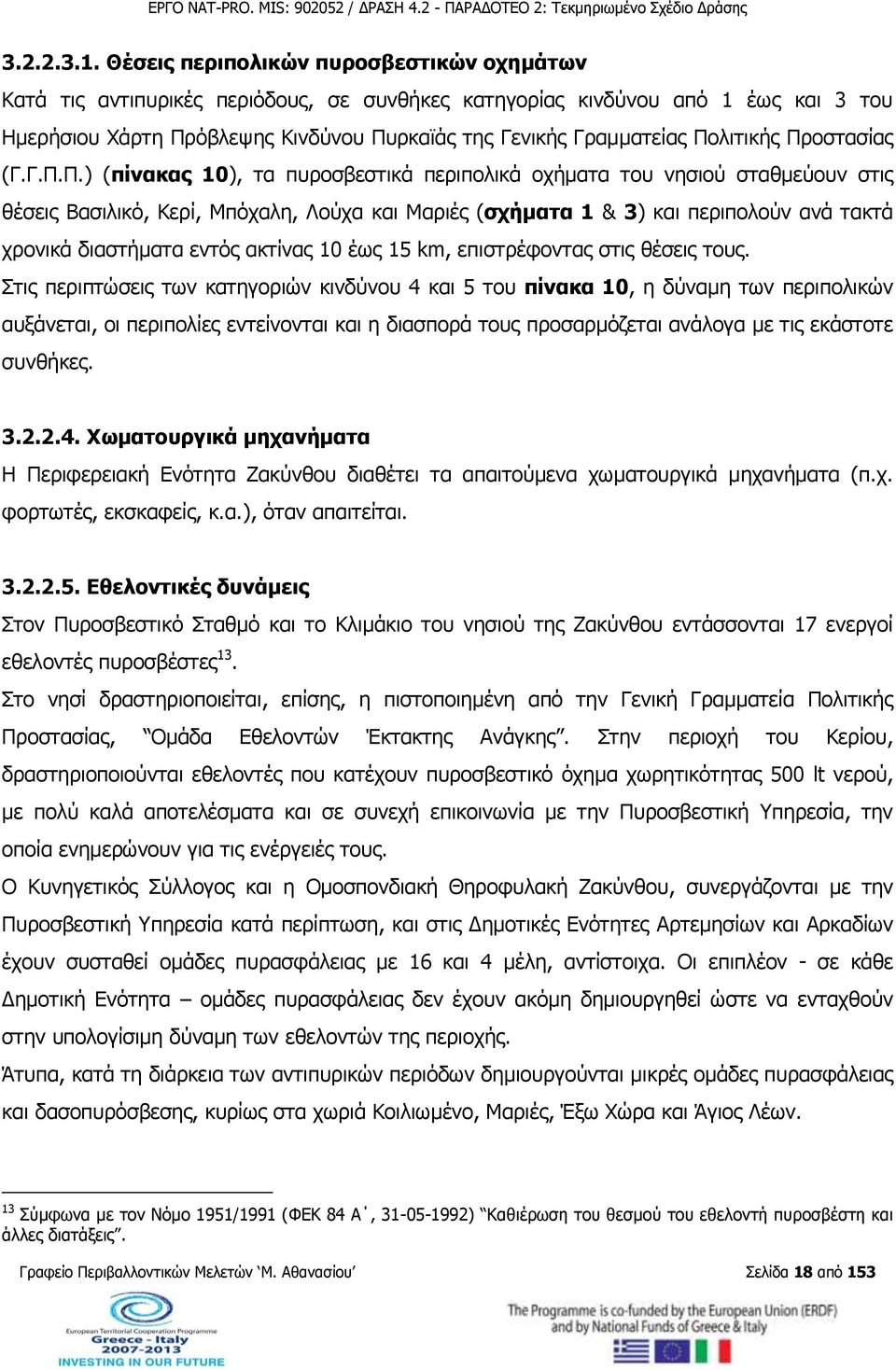 Πολιτικής Προστασίας (Γ.Γ.Π.Π.) (πίνακας 10), τα πυροσβεστικά περιπολικά οχήματα του νησιού σταθμεύουν στις θέσεις Βασιλικό, Κερί, Μπόχαλη, Λούχα και Μαριές (σχήματα 1 & 3) και περιπολούν ανά τακτά