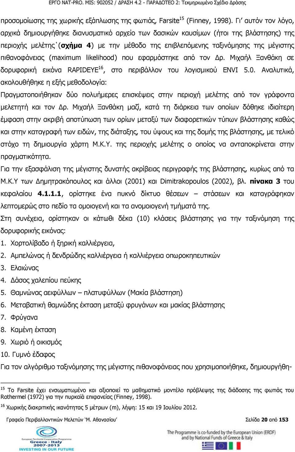 πιθανοφάνειας (maximum likelihood) που εφαρμόστηκε από τον Δρ. Μιχαήλ Ξανθάκη σε δορυφορική εικόνα RAPIDEYE 16, στο περιβάλλον του λογισμικού ΕΝVI 5.0.