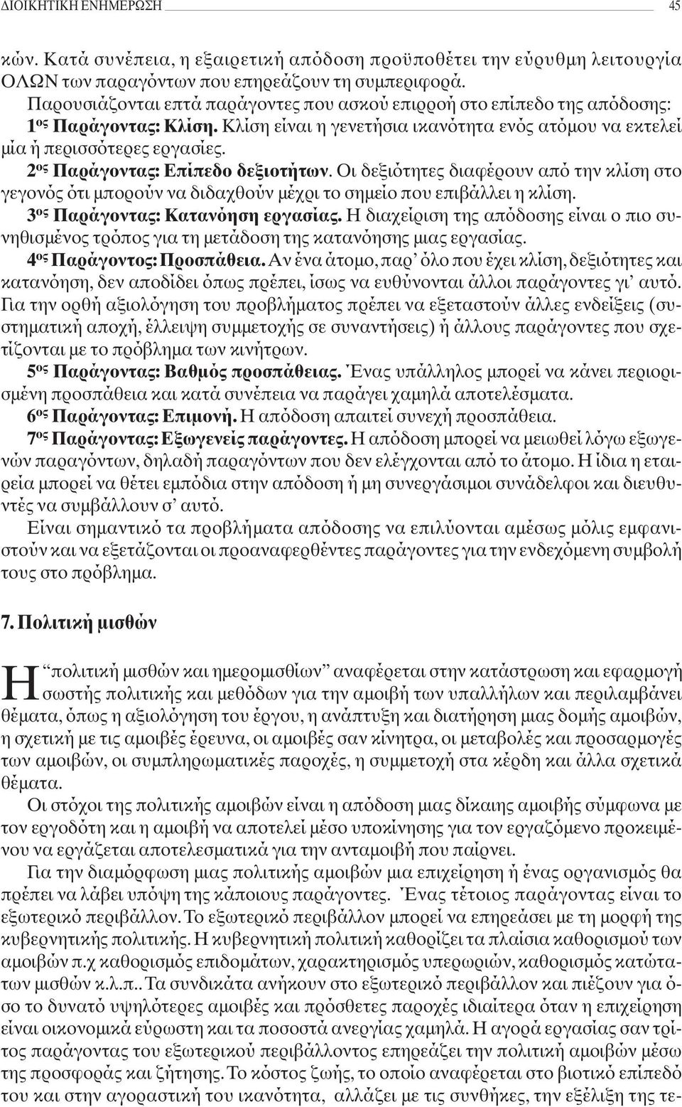 2 ος Παράγοντας: Επίπεδο δεξιοτήτων. Οι δεξιότητες διαφέρουν από την κλίση στο γεγονός ότι μπορούν να διδαχθούν μέχρι το σημείο που επιβάλλει η κλίση. 3 ος Παράγοντας: Κατανόηση εργασίας.