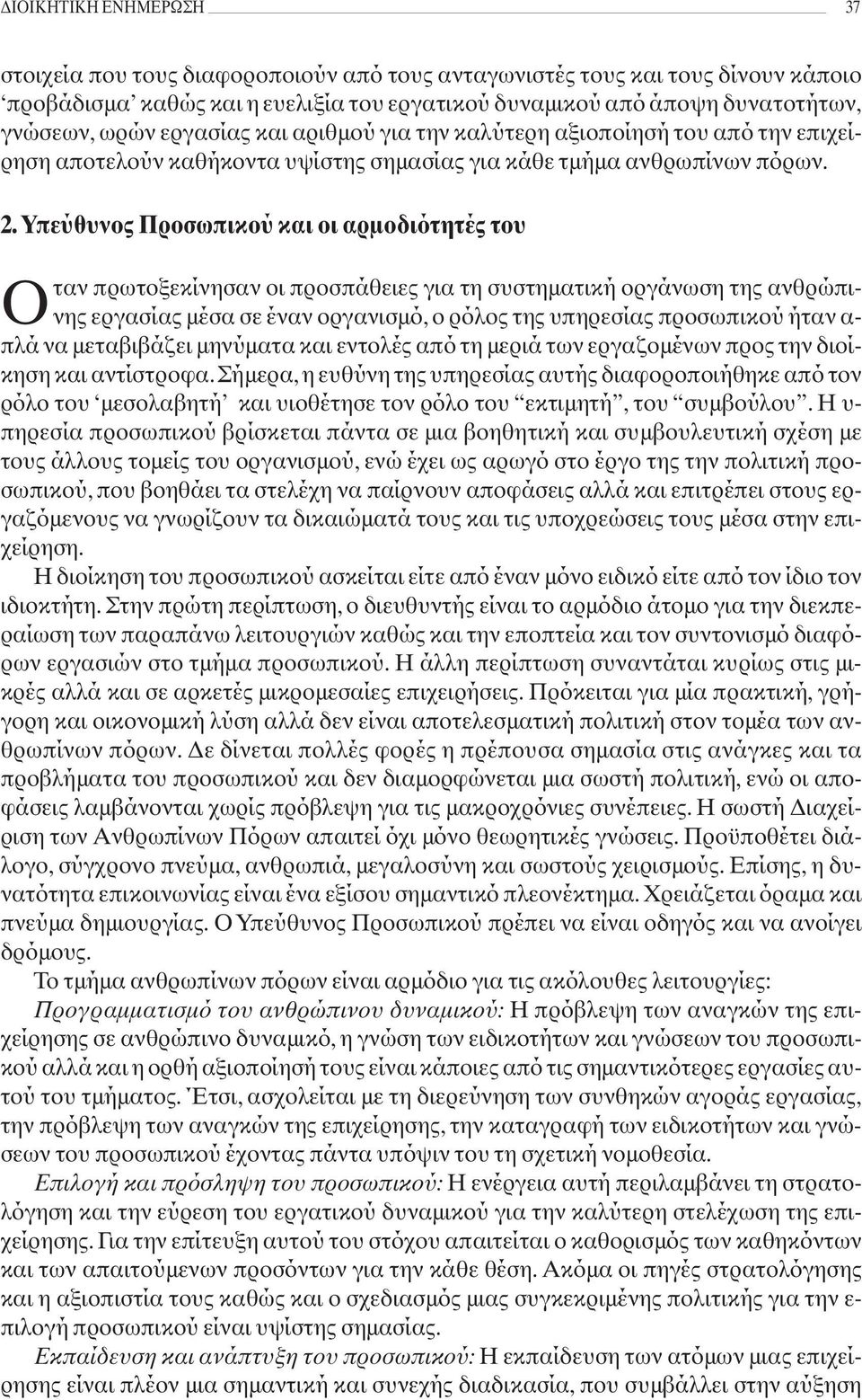 Υπεύθυνος Προσωπικού και οι αρμοδιότητές του O ταν πρωτοξεκίνησαν οι προσπάθειες για τη συστηματική οργάνωση της ανθρώπινης εργασίας μέσα σε έναν οργανισμό, ο ρόλος της υπηρεσίας προσωπικού ήταν α-