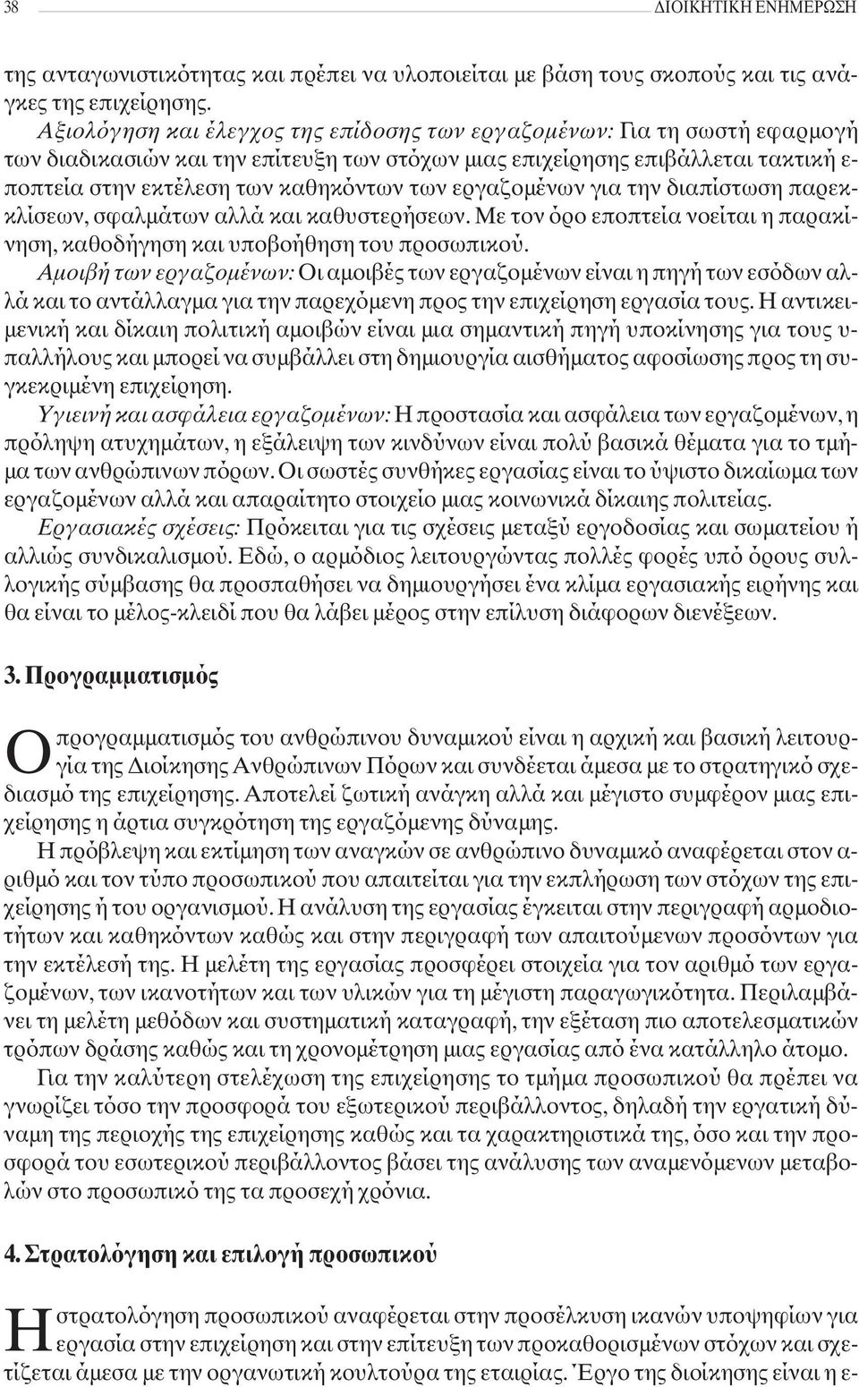 εργαζομένων για την διαπίστωση παρεκκλίσεων, σφαλμάτων αλλά και καθυστερήσεων. Με τον όρο εποπτεία νοείται η παρακίνηση, καθοδήγηση και υποβοήθηση του προσωπικού.