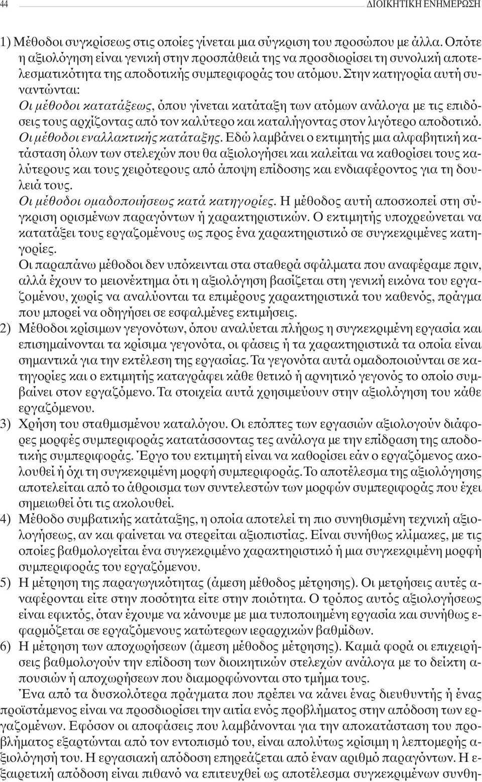 Στην κατηγορία αυτή συναντώνται: Oι μέθοδοι κατατάξεως, όπου γίνεται κατάταξη των ατόμων ανάλογα με τις επιδόσεις τους αρχίζοντας από τον καλύτερο και καταλήγοντας στον λιγότερο αποδοτικό.