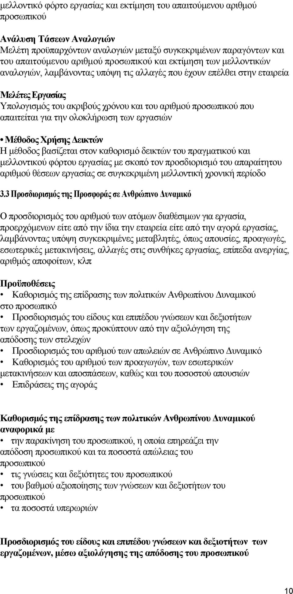 απαιτείται για την ολοκλήρωση των εργασιών Μέθοδος Χρήσης Δεικτών Η μέθοδος βασίζεται στον καθορισμό δεικτών του πραγματικού και μελλοντικού φόρτου εργασίας με σκοπό τον προσδιορισμό του απαραίτητου