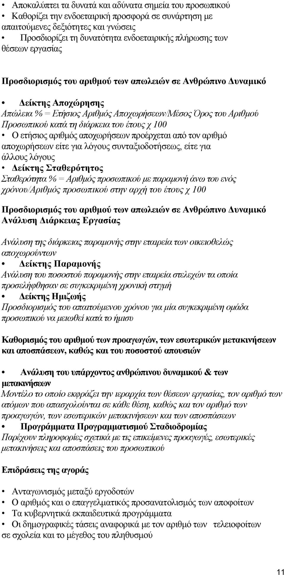 100 Ο ετήσιος αριθμός αποχωρήσεων προέρχεται από τον αριθμό αποχωρήσεων είτε για λόγους συνταξιοδοτήσεως, είτε για άλλους λόγους Δείκτης Σταθερότητος Σταθερότητα % = Αριθμός προσωπικού με παραμονή