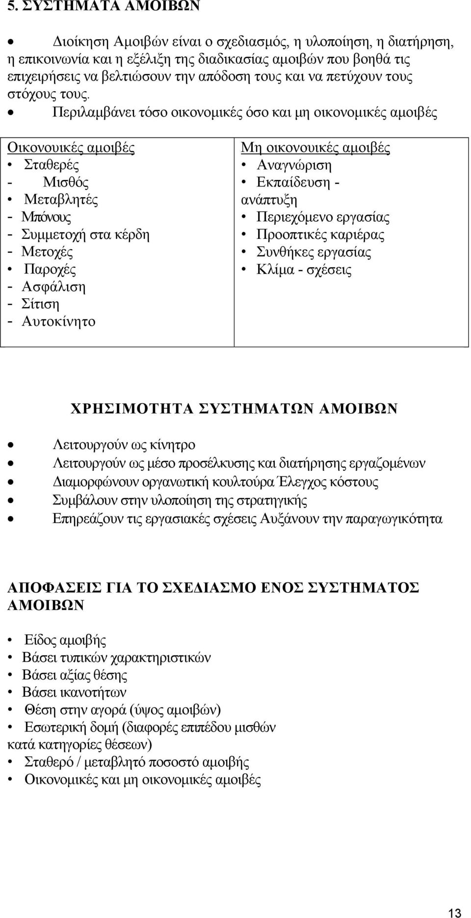 Περιλαμβάνει τόσο οικονομικές όσο και μη οικονομικές αμοιβές Οικονουικές αμοιβές Σταθερές - Μισθός Μεταβλητές - Μπόνους - Συμμετοχή στα κέρδη - Μετοχές Παροχές - Ασφάλιση - Σίτιση - Αυτοκίνητο Μη