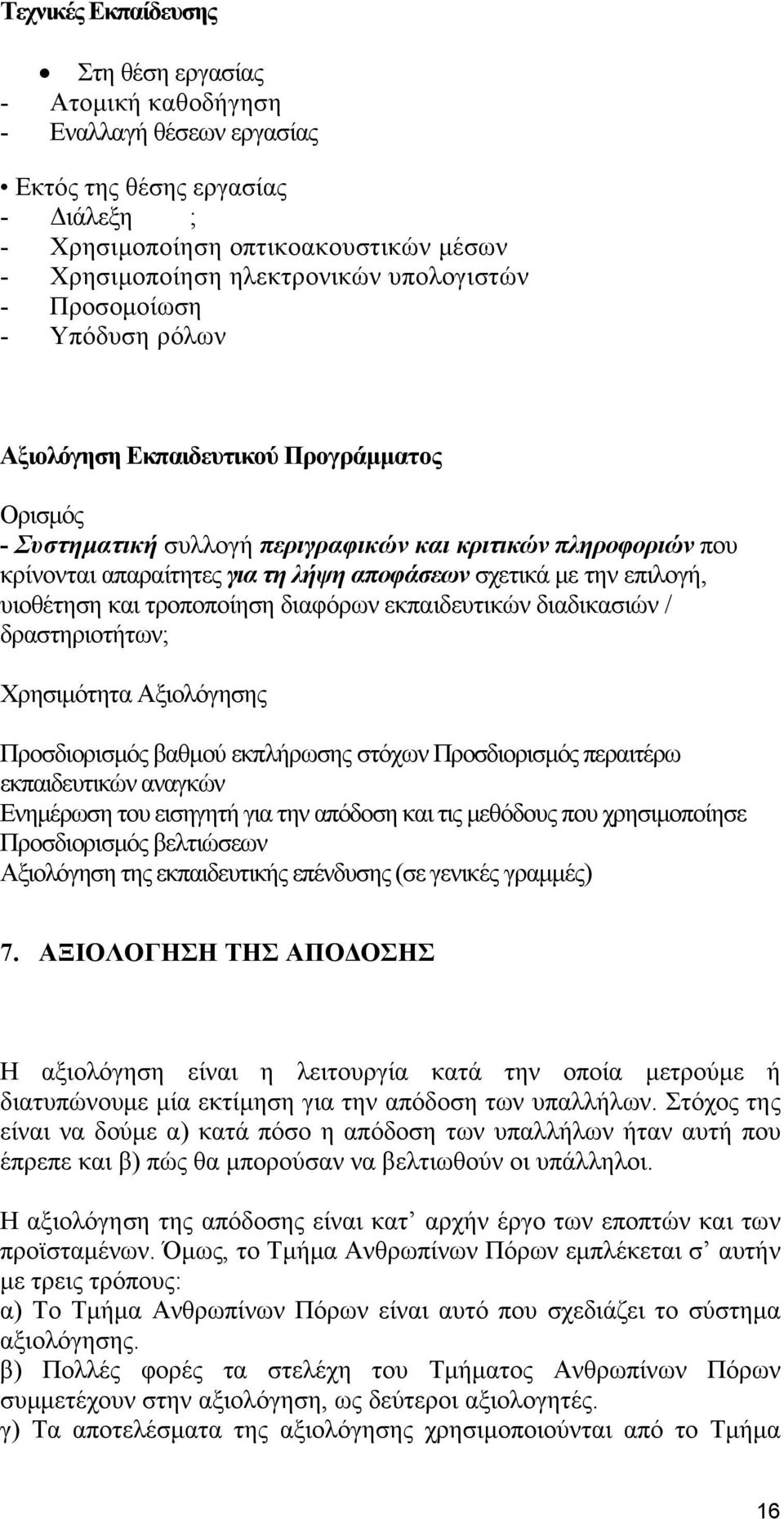 σχετικά με την επιλογή, υιοθέτηση και τροποποίηση διαφόρων εκπαιδευτικών διαδικασιών / δραστηριοτήτων; Χρησιμότητα Αξιολόγησης Προσδιορισμός βαθμού εκπλήρωσης στόχων Προσδιορισμός περαιτέρω