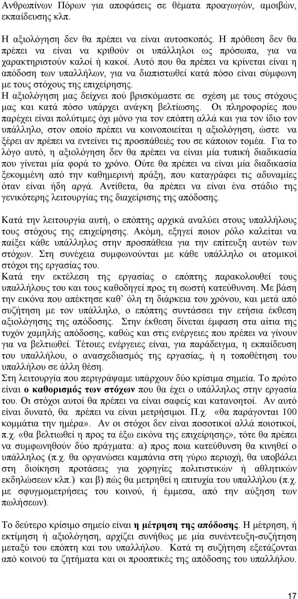 Αυτό που θα πρέπει να κρίνεται είναι η απόδοση των υπαλλήλων, για να διαπιστωθεί κατά πόσο είναι σύμφωνη με τους στόχους της επιχείρησης.