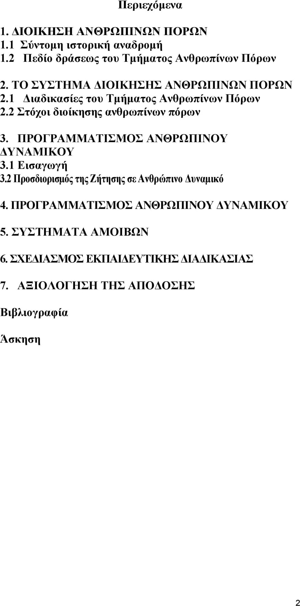 ΠΡΟΓΡΑΜΜΑΤΙΣΜΟΣ AΝΘΡΩΠΙΝΟΥ ΔΥΝΑΜΙΚΟΥ 3.1 Εισαγωγή 3.2 Προσδιορισμός της Ζήτησης σε Ανθρώπινο Δυναμικό 4.