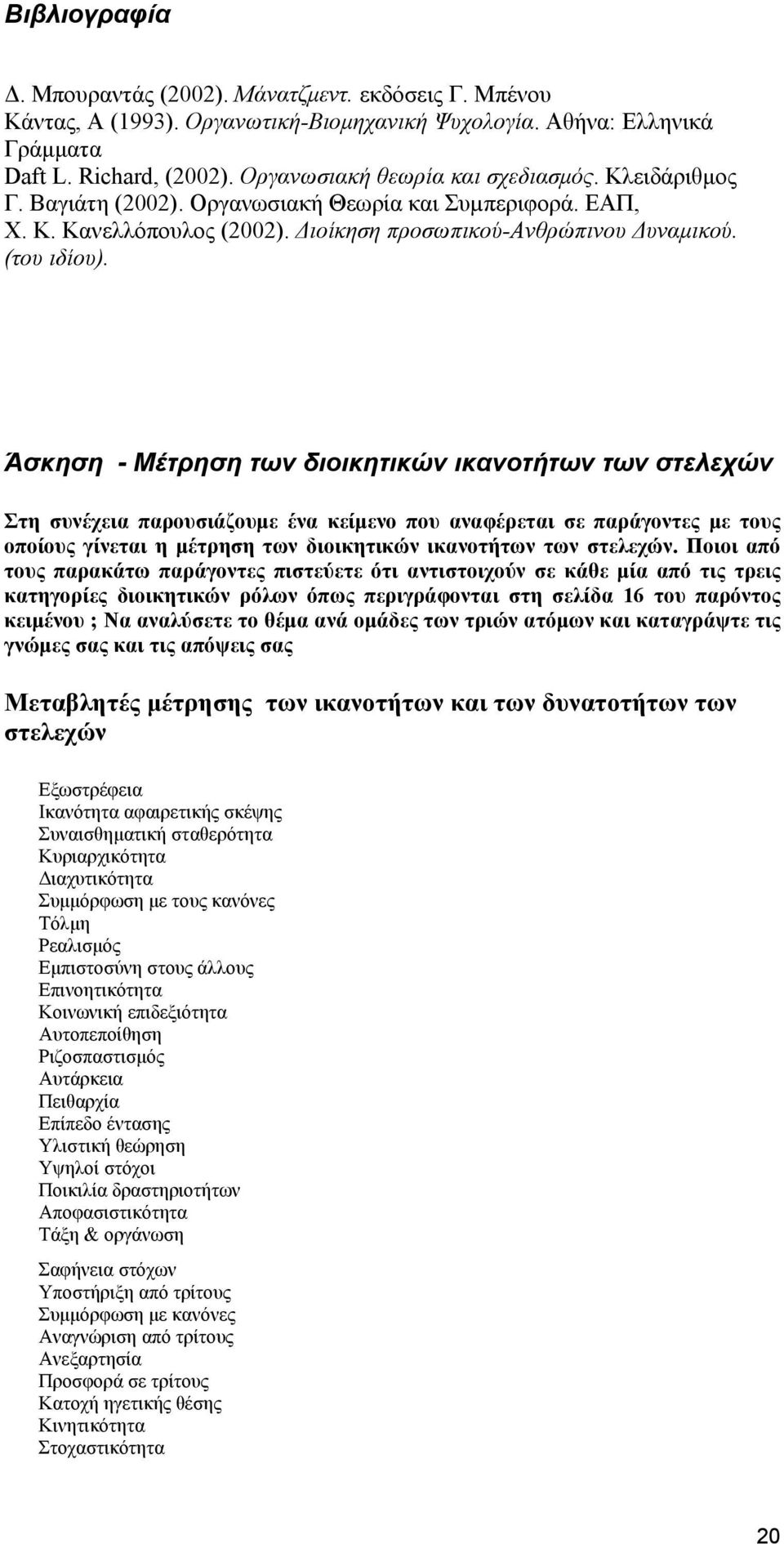 Άσκηση - Μέτρηση των διοικητικών ικανοτήτων των στελεχών Στη συνέχεια παρουσιάζουμε ένα κείμενο που αναφέρεται σε παράγοντες με τους οποίους γίνεται η μέτρηση των διοικητικών ικανοτήτων των στελεχών.