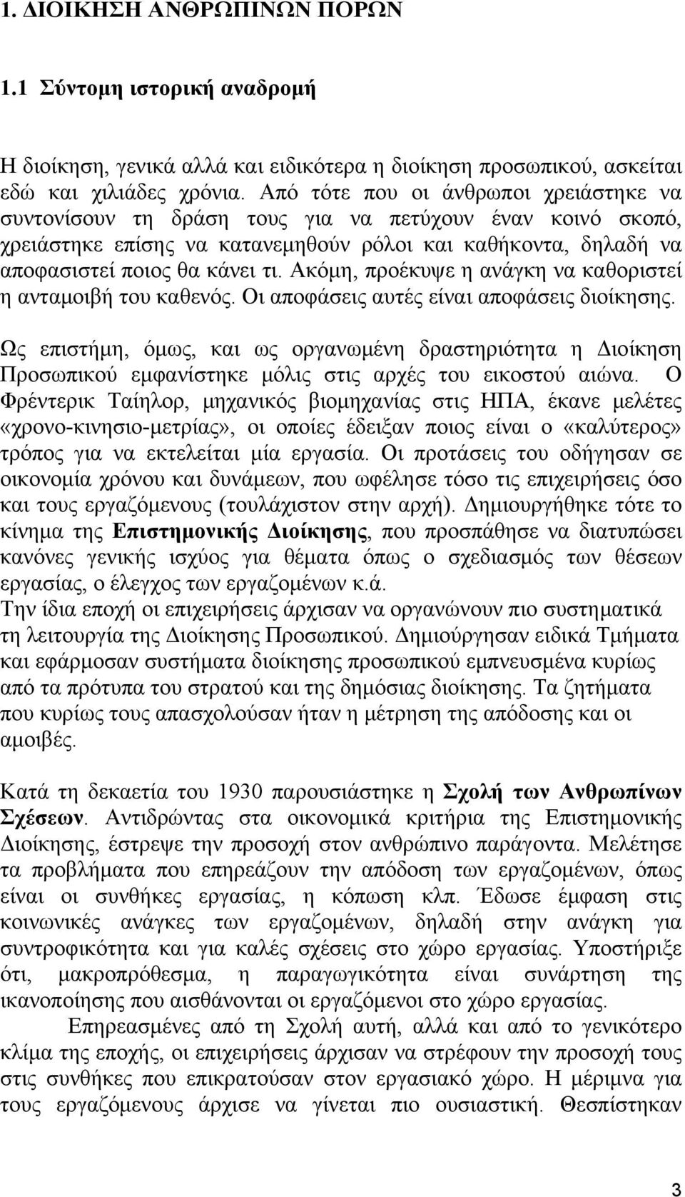 Ακόμη, προέκυψε η ανάγκη να καθοριστεί η ανταμοιβή του καθενός. Οι αποφάσεις αυτές είναι αποφάσεις διοίκησης.