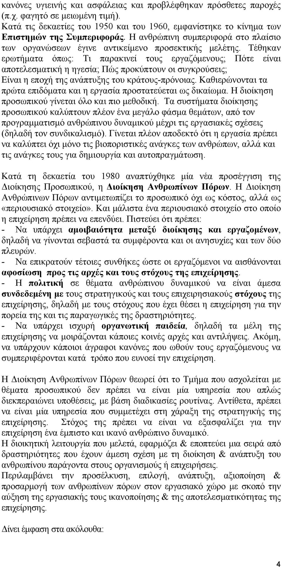 Τέθηκαν ερωτήματα όπως: Τι παρακινεί τους εργαζόμενους; Πότε είναι αποτελεσματική η ηγεσία; Πώς προκύπτουν οι συγκρούσεις; Είναι η εποχή της ανάπτυξης του κράτους-πρόνοιας.