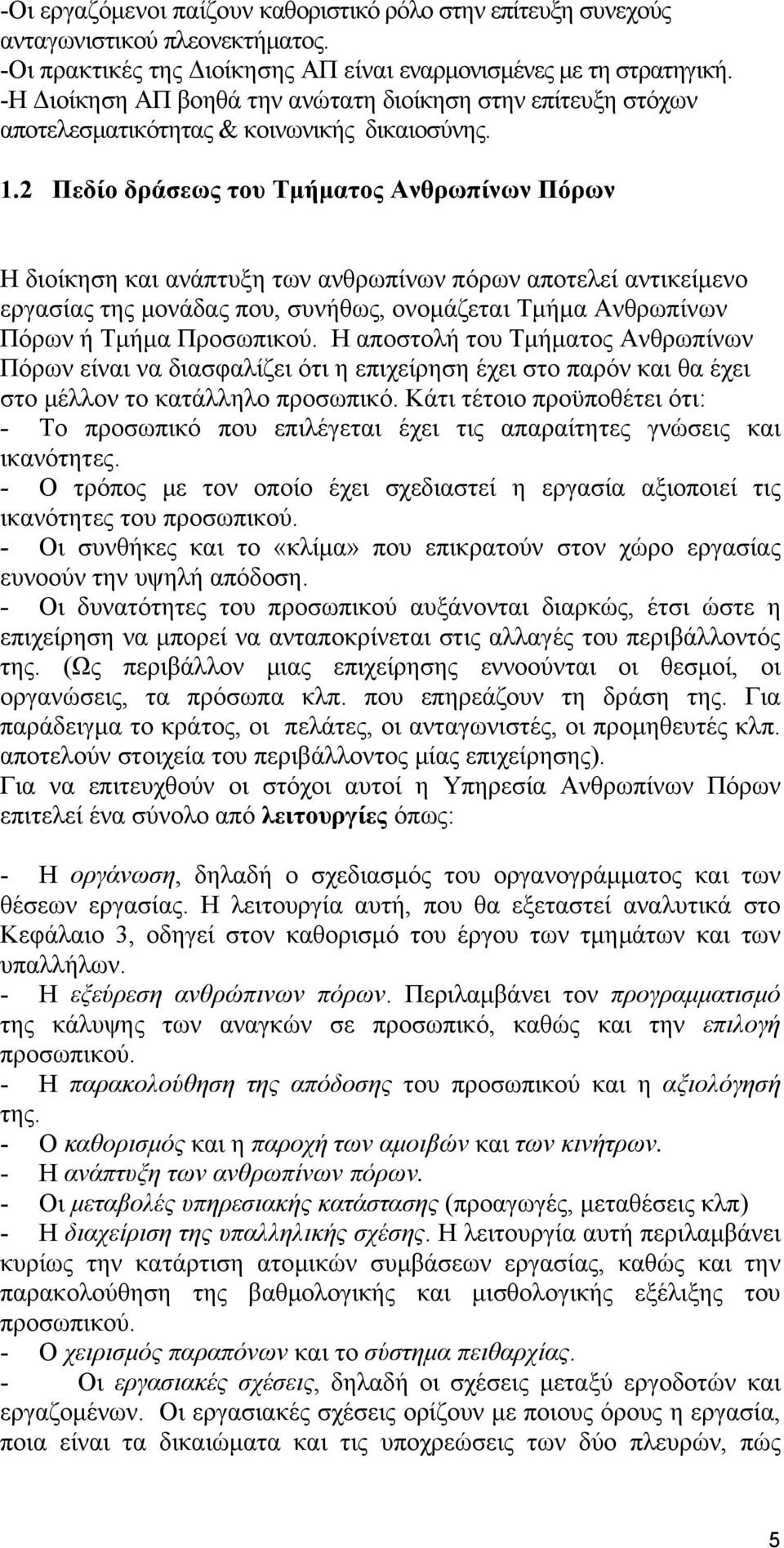 2 Πεδίο δράσεως του Τμήματος Ανθρωπίνων Πόρων Η διοίκηση και ανάπτυξη των ανθρωπίνων πόρων αποτελεί αντικείμενο εργασίας της μονάδας που, συνήθως, ονομάζεται Τμήμα Ανθρωπίνων Πόρων ή Τμήμα Προσωπικού.