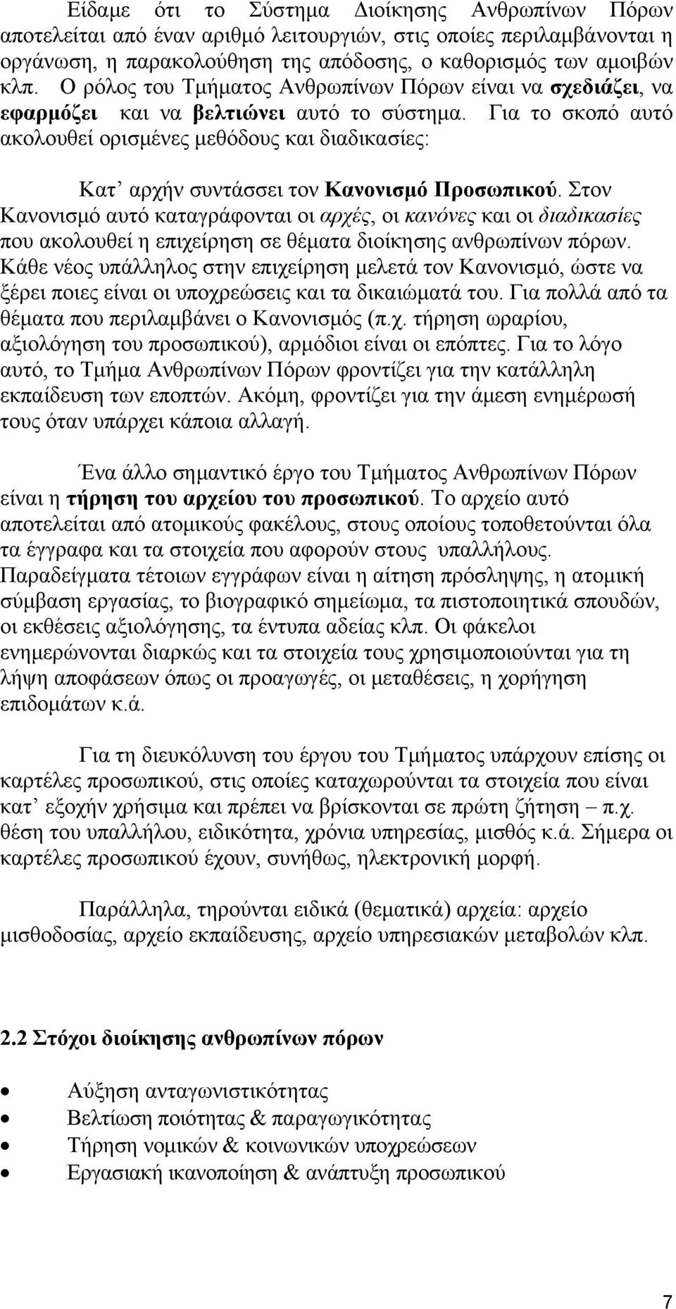 Για το σκοπό αυτό ακολουθεί ορισμένες μεθόδους και διαδικασίες: Κατ αρχήν συντάσσει τον Κανονισμό Προσωπικού.