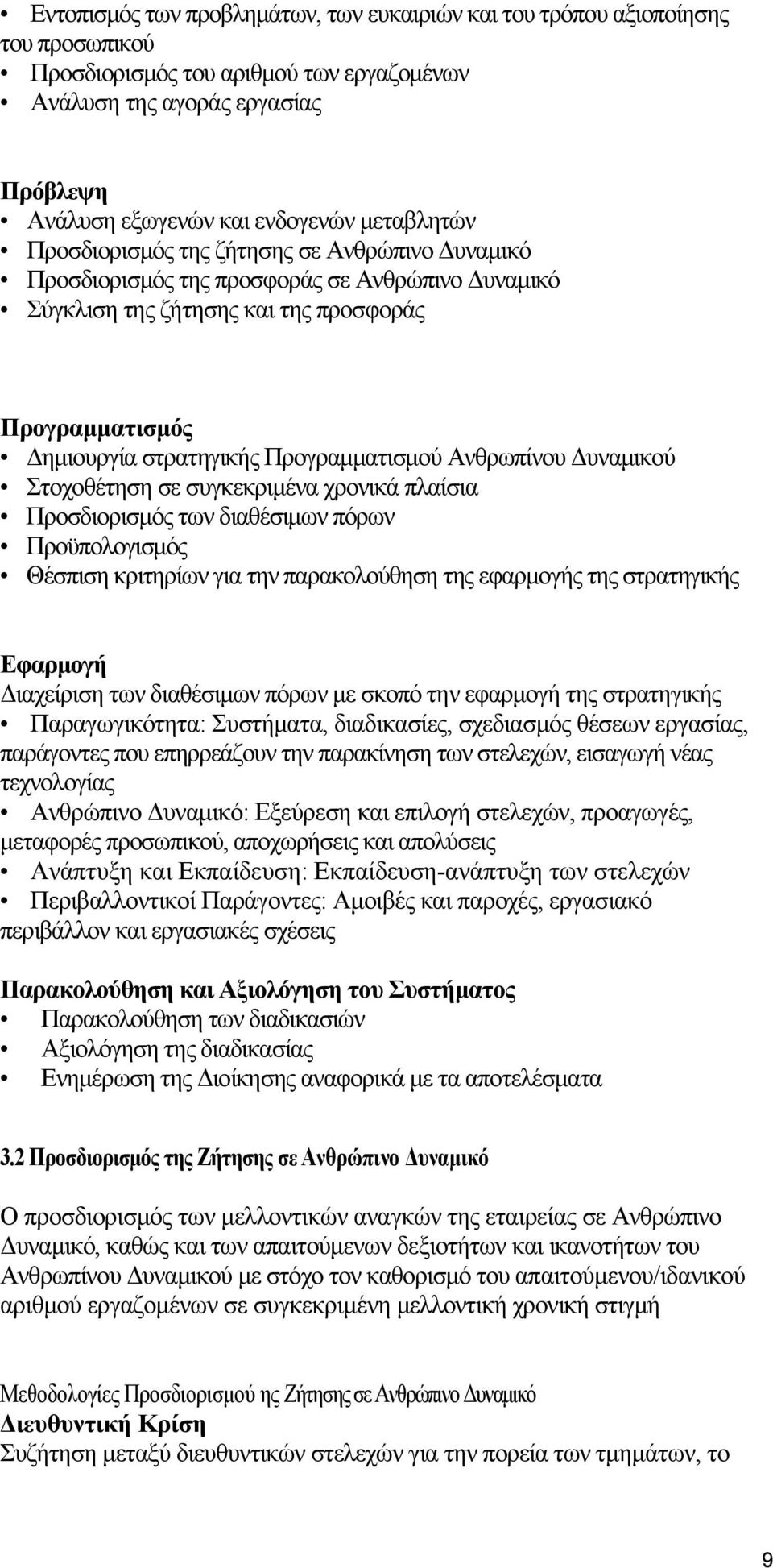 Προγραμματισμού Ανθρωπίνου Δυναμικού Στοχοθέτηση σε συγκεκριμένα χρονικά πλαίσια Προσδιορισμός των διαθέσιμων πόρων Προϋπολογισμός Θέσπιση κριτηρίων για την παρακολούθηση της εφαρμογής της