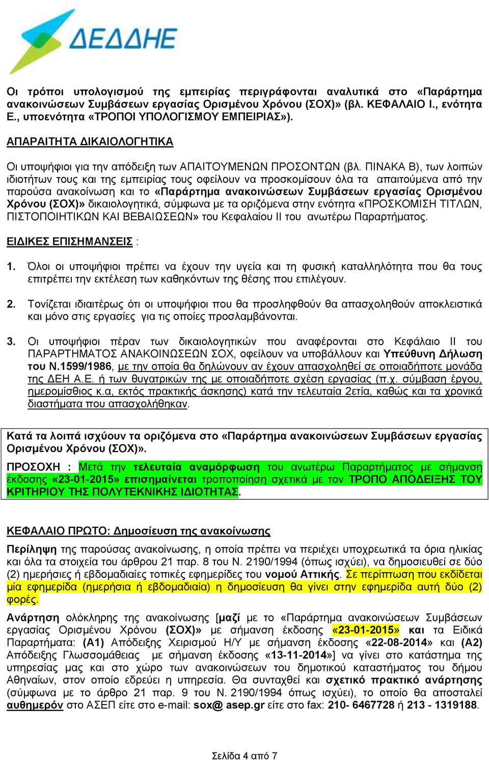 ΠΙΝΑΚΑ Β), των λοιπών ιδιοτήτων τους και της εμπειρίας τους οφείλουν να προσκομίσουν όλα τα απαιτούμενα από την παρούσα ανακοίνωση και το «Παράρτημα ανακοινώσεων Συμβάσεων εργασίας Ορισμένου Χρόνου