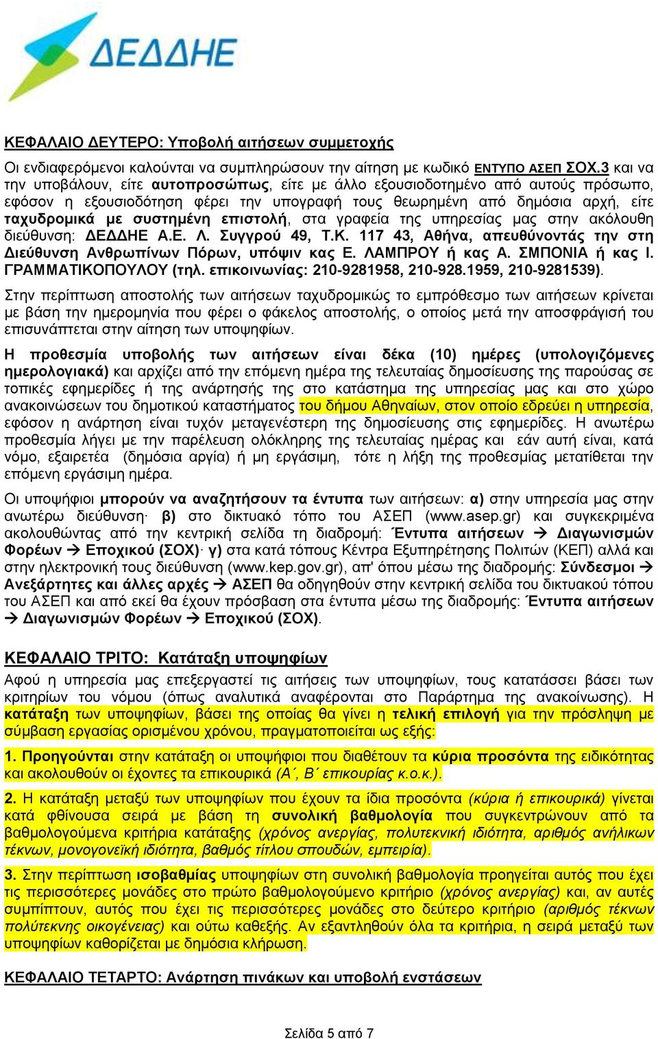 επιστολή, στα γραφεία της υπηρεσίας μας στην ακόλουθη διεύθυνση: ΔΕΔΔΗΕ Α.Ε. Λ. Συγγρού 49, Τ.Κ. 117 43, Αθήνα, απευθύνοντάς την στη Διεύθυνση Ανθρωπίνων Πόρων, υπόψιν κας Ε. ΛΑΜΠΡΟΥ ή κας Α.