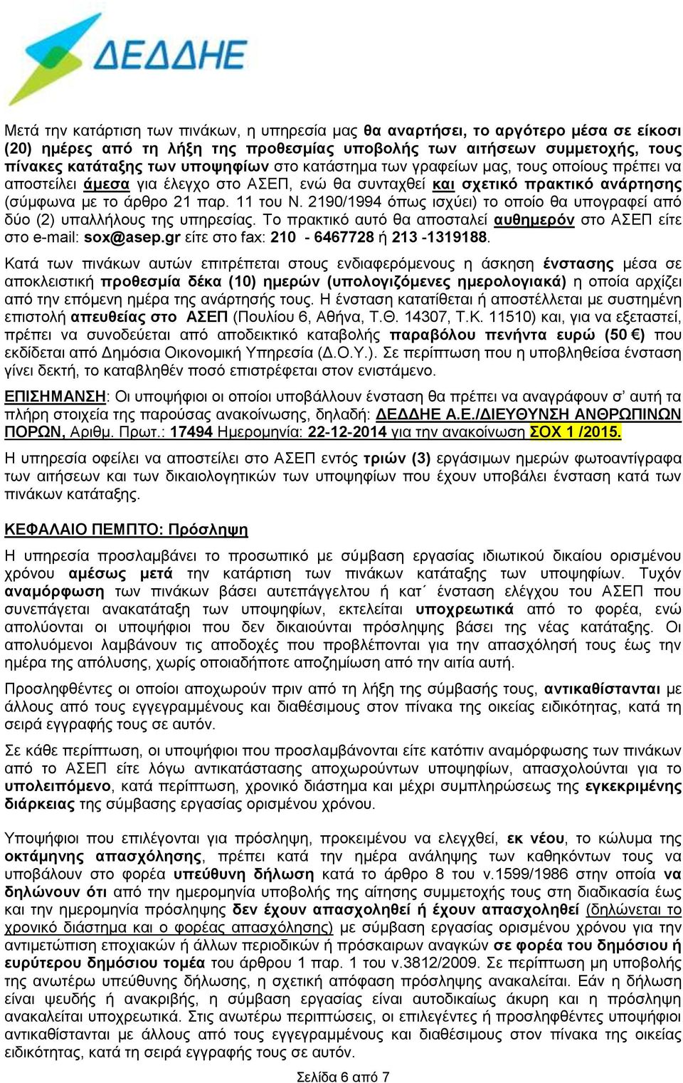 2190/1994 όπως ισχύει) το οποίο θα υπογραφεί από δύο (2) υπαλλήλους της υπηρεσίας. Το πρακτικό αυτό θα αποσταλεί αυθημερόν στο ΑΣΕΠ είτε στο e-mail: sox@asep.