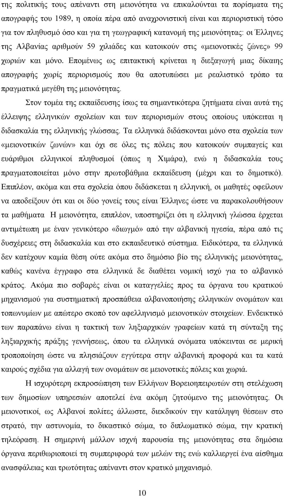 Δπνκέλσο σο επηηαθηηθή θξίλεηαη ε δηεμαγσγή κηαο δίθαηεο απνγξαθήο ρσξίο πεξηνξηζκνχο πνπ ζα απνηππψζεη κε ξεαιηζηηθφ ηξφπν ηα πξαγκαηηθά κεγέζε ηεο κεηνλφηεηαο.