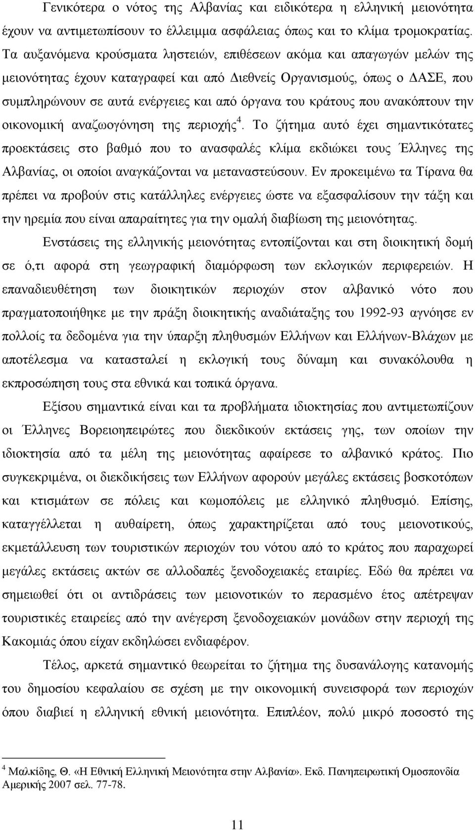 θξάηνπο πνπ αλαθφπηνπλ ηελ νηθνλνκηθή αλαδσνγφλεζε ηεο πεξηνρήο 4.