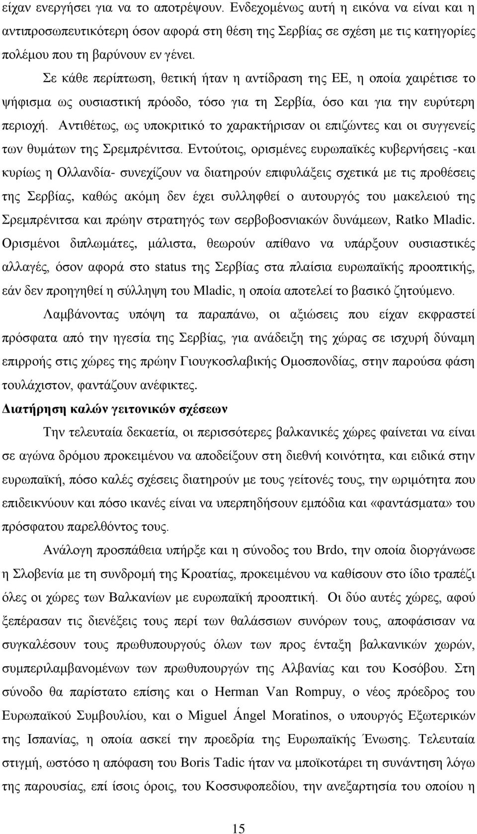 Αληηζέησο, σο ππνθξηηηθφ ην ραξαθηήξηζαλ νη επηδψληεο θαη νη ζπγγελείο ησλ ζπκάησλ ηεο ξεκπξέληηζα.