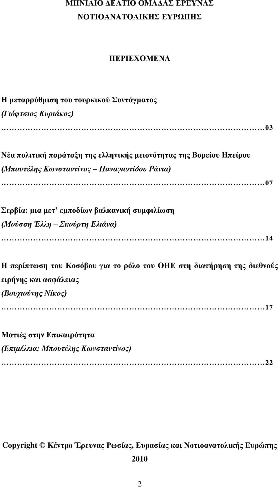 ζπκθηιίσζε (Μούζζη Έλλη κούρηη Ελιάνα) 14 Η πεξίπησζε ηνπ Κνζόβνπ γηα ην ξόιν ηνπ ΟΗΔ ζηε δηαηήξεζε ηεο δηεζλνύο εηξήλεο θαη αζθάιεηαο