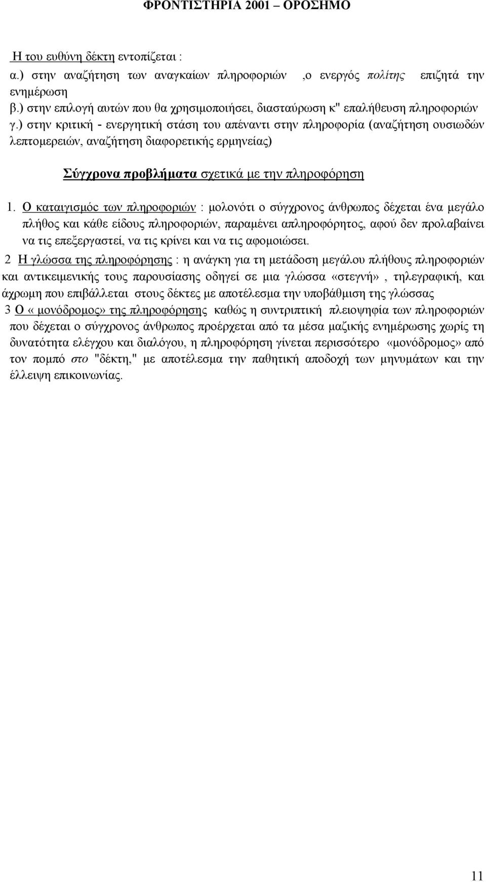 ) στην κριτική - ενεργητική στάση του απέναντι στην πληροφορία (αναζήτηση ουσιωδών λεπτοµερειών, αναζήτηση διαφορετικής ερµηνείας) Σύγχρονα προβλήµατα σχετικά µε την πληροφόρηση 1.