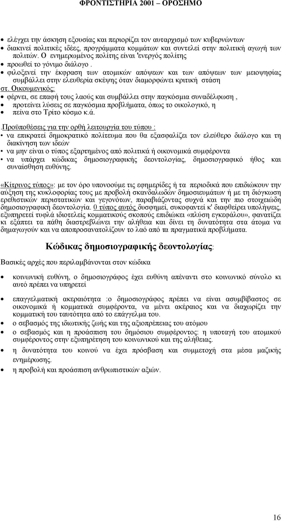 φιλοξενεί την έκφραση των ατοµικών απόψεων και των απόψεων των µειοψηφίας συµβάλλει στην ελευθερία σκέψης όταν διαµορφώνει κριτική στάση στ.