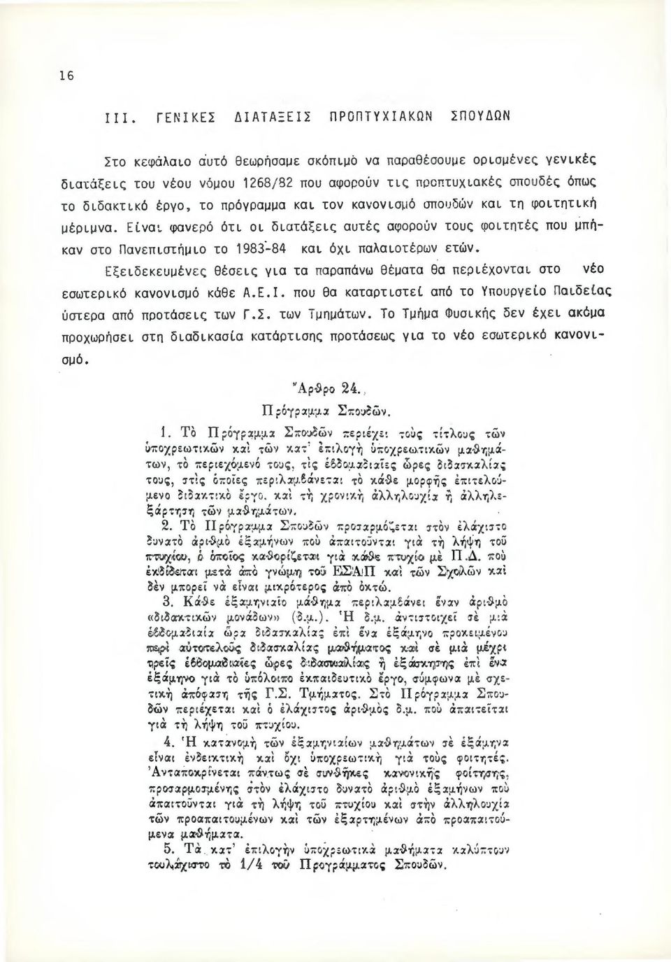 έργο, το πρόγραμμα και τον κανονισμό σπουδών και τη φοι τητι κ~ μέριμνα. Είνα~ φανερό ότ ι οι διατάξεις αυτές αφορούν τους φοιτητές που μπ~καν στο Πανεπιστ~μιο το 1983-84 και όχι παλαιοτέρων ετών.